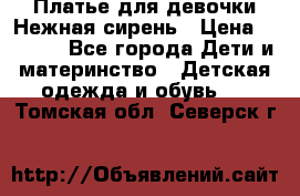 Платье для девочки Нежная сирень › Цена ­ 2 500 - Все города Дети и материнство » Детская одежда и обувь   . Томская обл.,Северск г.